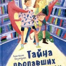 Тайна пропавших страниц: сказка. Безлюдная  А.В.
