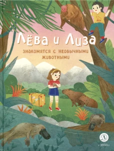 Лева и Лиза знакомятся с необычными животными. Надточей Ю.