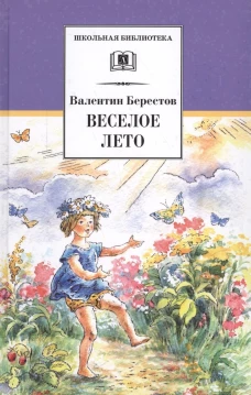 Веселое лето: стихотворения и сказки