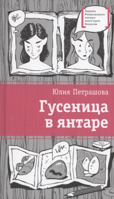 Гусеница в янтаре: повесть