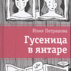 Гусеница в янтаре: повесть