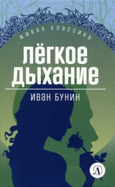 Легкое дыхание: повести и рассказы. Бунин И.А.