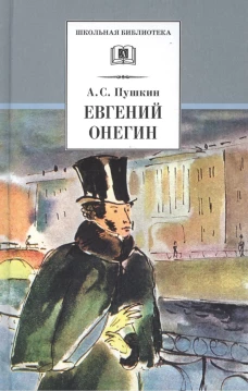 Евгений Онегин: роман в стихах. Пушкин А.С.