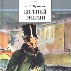 Евгений Онегин: роман в стихах. Пушкин А.С.