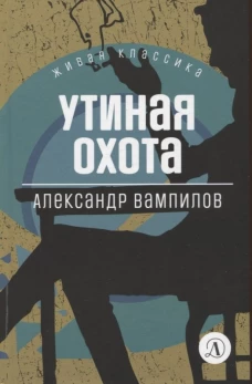 Утиная охота: пьесы. Вампилов А.В.