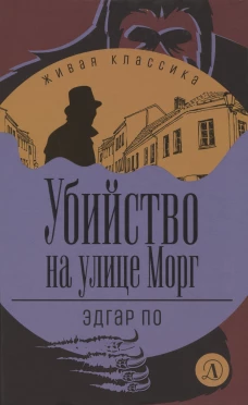 ЖК По. Убийство на улице Морг