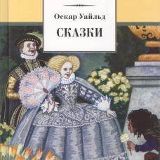 Сказки.Уайльд