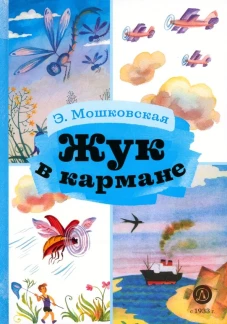 Жук в кармане: стихотворения. Мошковская  Э.Э.
