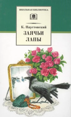 Заячьи лапы: рассказы и сказки