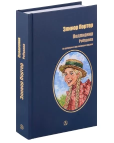 БИ Портер. Поллианна (рус и англ яз) худ. Грубер