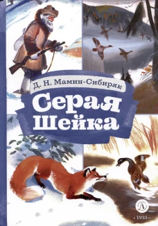 КзК Мамин-Сибиряк. Серая шейка