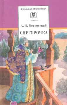 Снегурочка (весенняя сказка)