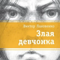 Злая девчонка