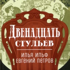 ЖК Ильф, Петров. Двенадцать стульев