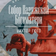 Собор Парижской Богоматери