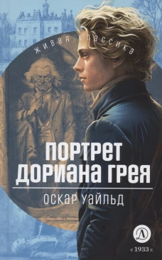 ЖК Уайльд. Портрет Дориана Грея