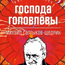Господа Головлевы