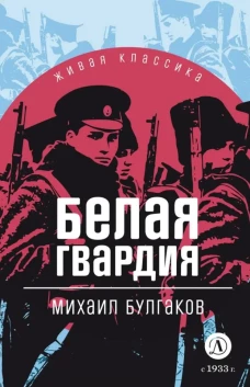 Белая гвардия