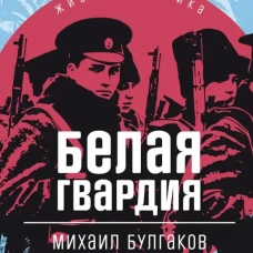 Белая гвардия