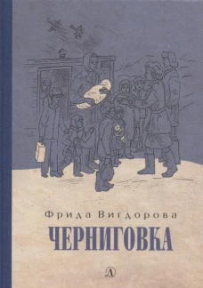 Вигдорова. Черниговка
