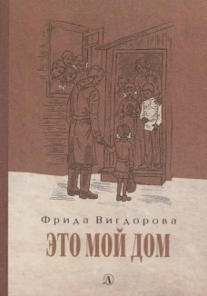 Вигдорова. Это мой дом
