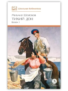 Тихий дон.Кн.1