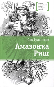 ЛМК Тулянская. Амазонка Риш