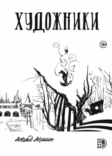 Акишин. Художники