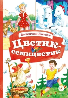 КзК Катаев. Цветик-семицветик (худ Гришин)
