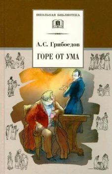 ШБ Грибоедов. Горе от ума