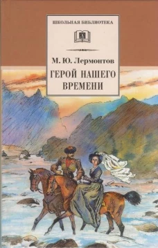 ШБ Лермонтов. Герой нашего времени