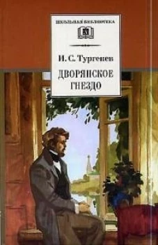 ШБ Тургенев. Дворянское гнездо