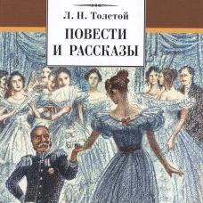 ШБ Толстой Л. Повести и рассказы