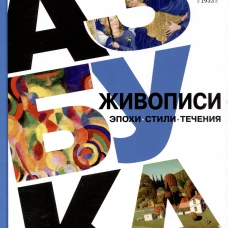 Азбука живописи. Эпохи. Стили. Течения