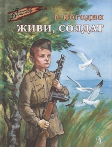 Живи, солдат: повесть