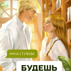 Будешь моей