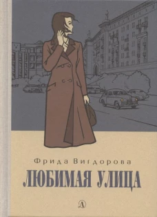 Любимая улица