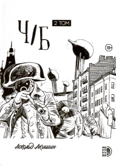 Ч/Б.Т.2