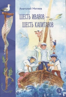 Шесть Иванов-шесть капитанов