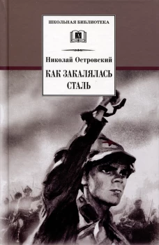 Как закалялась сталь: роман