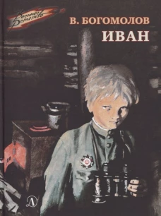 ВД Богомолов. Иван