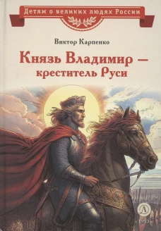 ВЛР Карпенко. Князь Владимир – креститель Руси