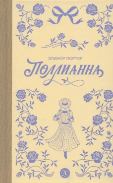 Портер. Поллианна (пер Батищевой)