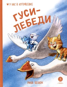 Зенюк. Гуси-Лебеди