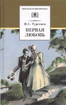 Первая любовь: повесть