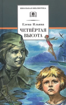 ШБ Ильина. Четвёртая высота