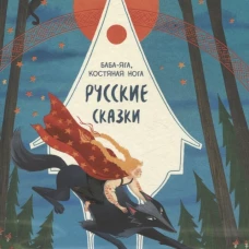 Баба-яга, костяная нога: русские сказки