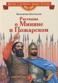 ВЛР Костылев. Рассказы о Минине и Пожарском
