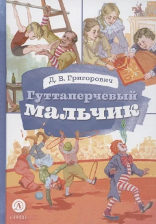 Гуттаперчевый мальчик