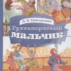 Гуттаперчевый мальчик